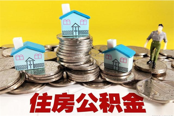 庆阳封存公积金提出手续（封存公积金提取流程）