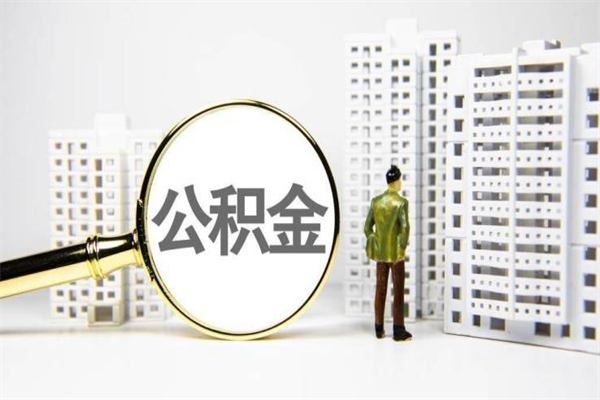 庆阳公积金封存后如何取出来（公积金封存怎么取出来吗）