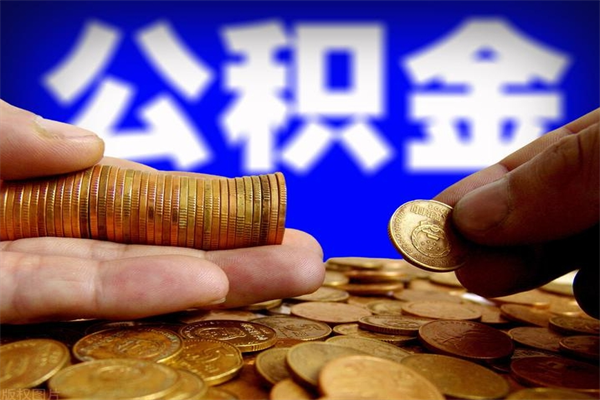 庆阳公积金封存是什么意思（公积金里面的封存是什么意思）