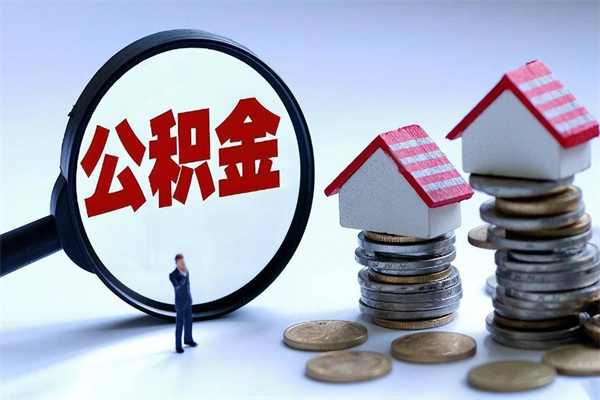 庆阳公积金封存怎么取（公积金封存的怎么取）