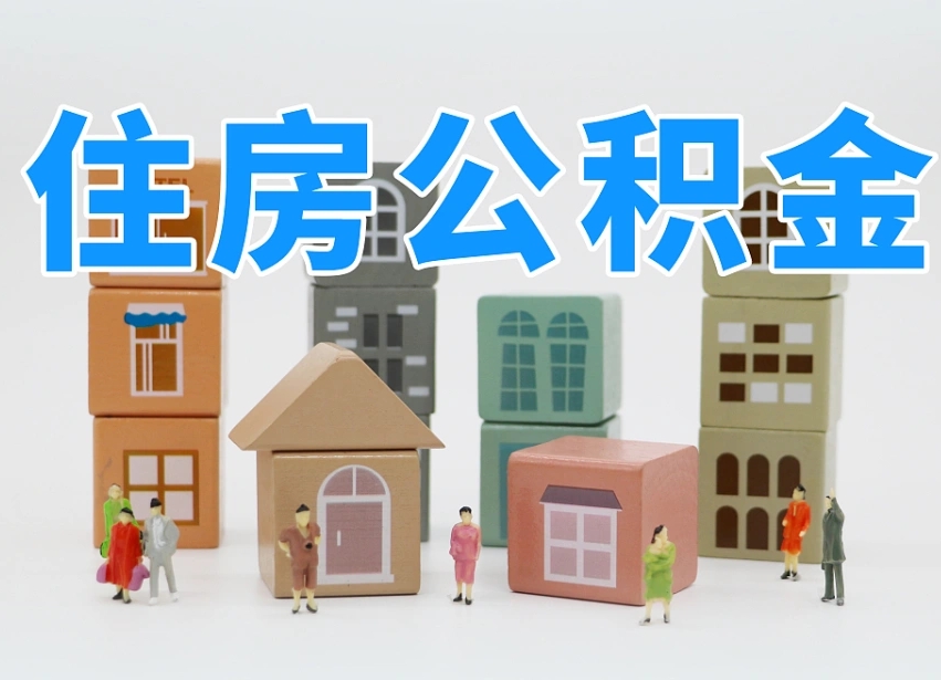 庆阳离职公积金余额怎么取（离职了公积金余额怎么提取）