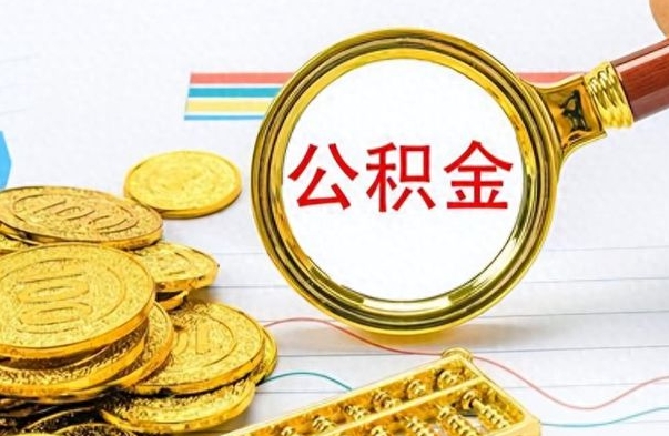 庆阳离职后怎么把公积金提出来（离职了怎么把公积金的钱全部提出来）